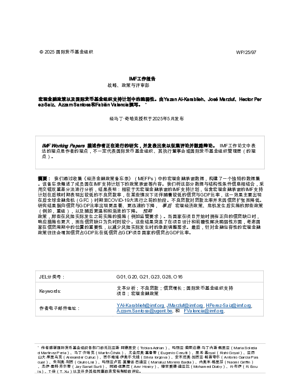 支持的计划中的宏观金融政策和脆弱性